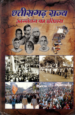 छत्तीसगढ़ राज्य आन्दोलन का इतिहास | Chhattisgarh Rajya Aandolan Ka Itihas