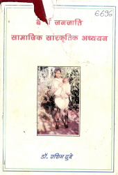 बैगा जनजाति : सामाजिक सांस्कृतिक अध्ययन | Baiga Janjati : Samajik Sanskritik Adhyayan