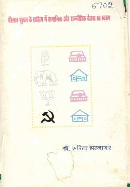 श्रीलाल शुक्ल के साहित्य में सामाजिक और राजनीतिक चेतना का स्वरूप | Shrilal Shukla Ke Sahitya Mein Samajik Aur Rajnitik Chetna Ka Swaroop