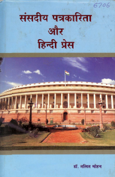 संसदीय पत्रकारिता और हिन्दी प्रेस | Sansadiya Patrakarita Aur Hindi Press