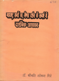 महाराष्ट्र सन्तों का, बैष्णव दर्शन के संदर्भ में दार्शनिक अध्ययन | Maharashatra Santon Ka, Vaishnav Darshan Ke Sandarbh Mein Darshnik Adhyayan