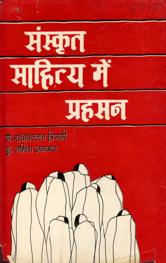संस्कृत साहित्य में प्रहसन | Sanskrit Sahitya Mein Prahasan