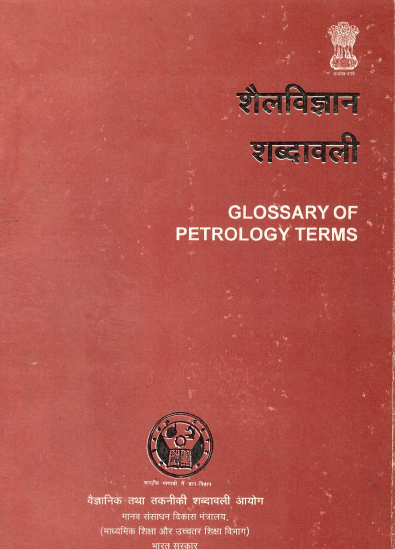 शैलविज्ञान शब्दावली (अंग्रेजी-हिंदी) | Glossary of Petrology Terms (English-Hindi)