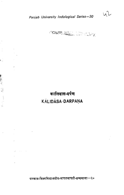 कालिदास- दर्पण (कालिदास-साहित्य के सभी पक्षों पर विवेचनात्मक अध्ययन) | Kalidasa-Darpana (A Critical Study on all Aspects of Kalidasa`s Literature)