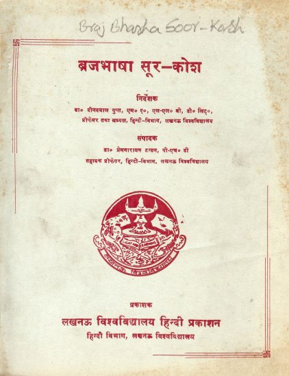 ब्रजभाषा सूर-कोश (प्रथम खंड) | Braj Bhasha Soor-Kosh (Vol-I)