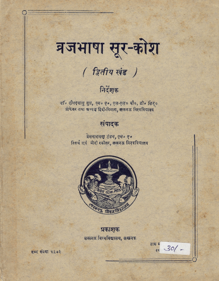 ब्रजभाषा सूर-कोश (द्वितीय खंड) | Braj Bhasha Soor-Kosh (Vol-II)