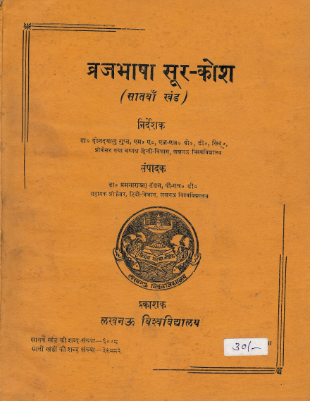 ब्रजभाषा सूर-कोश (सातवाँ खंड) | Braj Bhasha Soor-Kosh (Vol-VII)