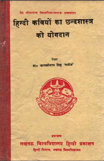 हिन्दी कवियों का छन्दशास्त्र को योगदान | Hindi Kaviyon Ka ChhandaShastra Ko Yogdaan