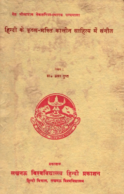हिन्दी के कृष्ण-भक्ति कालीन साहित्य में संगीत | Hindi Ke Krishna-Bhakti Kalin Sahitya Mein Sangeet