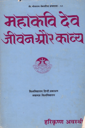 महाकवि देव : जीवन और काव्य | Mahakavi Dev : Jeevan Aur Kavya