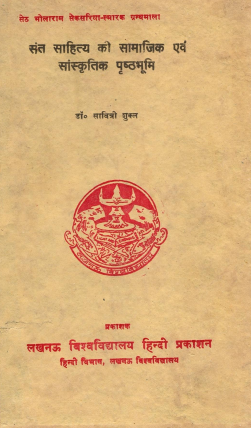संत साहित्य की सामाजिक एवं सांस्कृतिक पृष्ठभूमि | Sant Sahitya Kee Samajik Evam Sanskritik Prishthbhumi