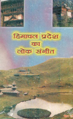हिमाचल प्रदेश का लोक संगीत | Himachal Pradesh Ka Lok Sangeet