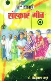 छत्तीसगढ़ी संस्कार गीत | Chhattisgarhi Sanskaar Geet