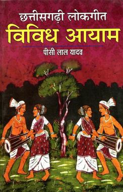 छत्तीसगढ़ी लोकगीत : विविध आयाम | Chhatishgari Lok Geet : Vividh Aayam