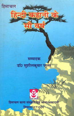 हिमाचल : हिन्दी कहानी के सौ वर्ष | Himachal : Hindi Kahani Ke Sau Varsh