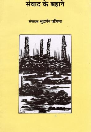 संवाद के बहाने | Samvad Ke Bahane