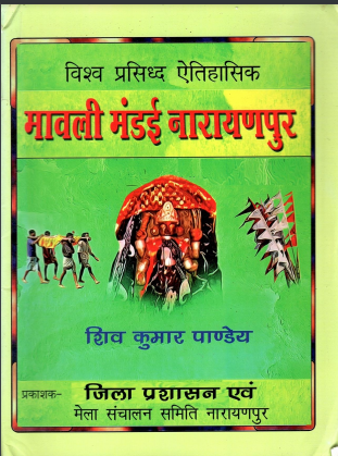 विश्व प्रसिद्ध ऐतिहासिक मावली मंडई नारायणपुर | Vishv Prasiddh Aitihasik Mawali Mandai Narayanpur
