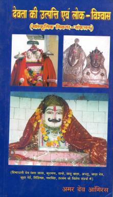 देवता की उत्पत्ति एवं लोक-विश्वास (सांस्कृतिक निबन्ध-संकलन) | Devata Ki Utpatti Evam Lok-Vishvas (Sanskrtik Nibandh-Sankalan)
