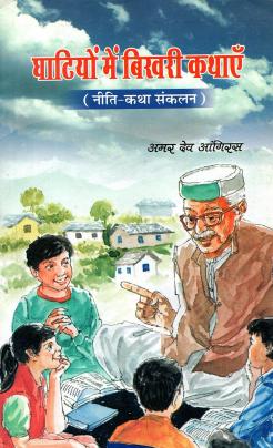 घाटियों में बिखरी कथाएँ (नीति-कथा संकलन) | Ghatiyon Mein Bikhari Kathaen (Neeti-Katha Sankalan)