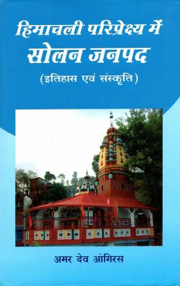 हिमाचली परिप्रेक्ष्य में सोलन जनपद : इतिहास एवं संस्कृति | Himachali Pariprekshya Main Solan Janpad : Itihas avam Sanskriti