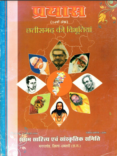 प्रयास (14वाँ अंक) : छत्तीसगढ़ की विभूतियां | Prayas (14th Issue) : Chhattisgarh Ki Vibhutiyan