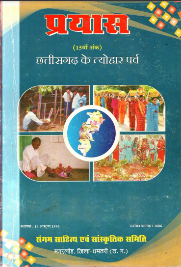 प्रयास (15वाँ अंक) : छत्तीसगढ़ के त्योहार पर्व | Prayas (15th Issue) : Chhattisgarh Ke Tyohaar Parva