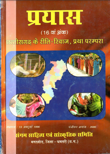 प्रयास (16वां अंक) : छत्तीसगढ़ के रीति-रिवाज, प्रथा परम्परा | Prayas (16th Issue) : Chhattisgarh Ke Riti-Rivaj, Pratha Parampara