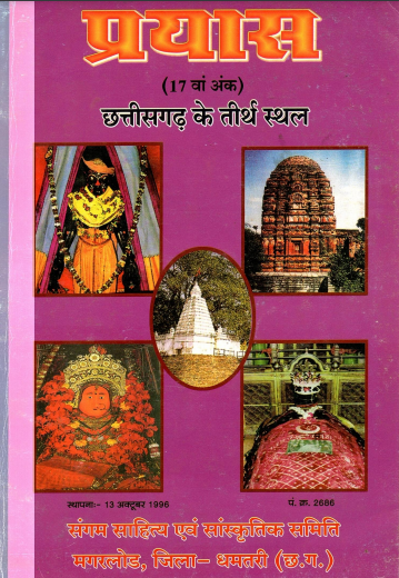 प्रयास (17वां अंक) : छत्तीसगढ़ के तीर्थ स्थल | Prayas (17th Issue) : Chhattisgarh Ke Tirth Sthal