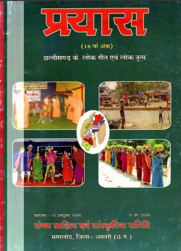 प्रयास (18वां अंक) : छत्तीसगढ़ के लोक गीत एवं लोक नृत्य | Prayas (18th Issue) : Chhattisgarh Ke Lok Geet Evam Lok Nritya