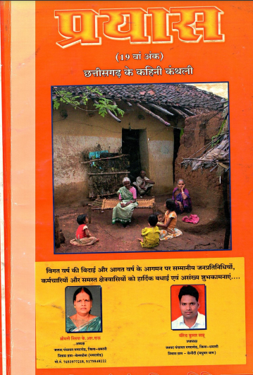 प्रयास (19वां अंक) : छत्तीसगढ़ के कहिनी कंथली | Prayas (19th Issue) : Chhattisgarh Ke Kahini Kanthali
