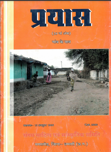 प्रयास (20वां अंक) : गांव के नाव | Prayas (20th Issue) : Gaanv Ke Naav