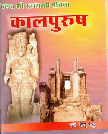 विश्व की रहस्यमयी प्रतिमा : कालपुरुष | Vishwa Ki Rahasyamay Pratima : Kaalpurush