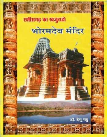 छत्तीसगढ़ का खजुराहो : भोरमदेव मंदिर | Chhattishgarh Ka Khajuraho : Bhoramdev Mandir