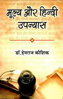 मूल्य और हिन्दी उपन्यास | Moolya Aur Hindi Upanyas