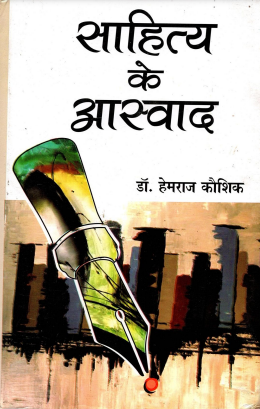 साहित्य के आस्वाद | Sahitya Ke Aaswad