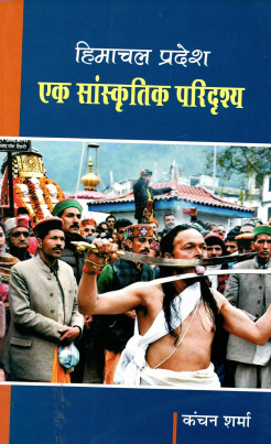 हिमाचल प्रदेश : एक सांस्कृतिक परिदृश्य | Himachal Pradesh : Ek Sanskritik Paridrishya