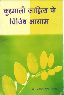 कुरमाली साहित्य के विविध आयाम | Kurmali Sahitya Ke Vividh Ayam
