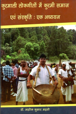 कुरमाली लोकगीतों में कुरमी समाज एवं संस्कृति : एक अध्ययन | Kurmali Lokgeeton Me Kurmi Samaj Awam Sanskrity : Ek Adhayan