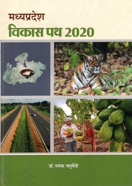 मध्यप्रदेश : विकास पथ 2020 | Madhya Pradesh : Vikas Path 2020