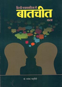 हिन्दी पत्रकारिता में बातचीत कला | Hindi Patrkarita Mein BaatCheet Kala