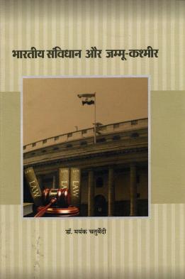 भारतीय संविधान और जम्मू-कश्मीर | Bharatiya Samvidhan Aur Jammu-Kashmir