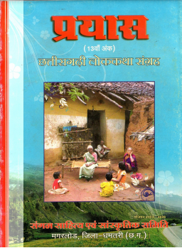 प्रयास (13वाँ अंक) : छत्तीसगढ़ के लोककथा संग्रह | Prayas (13th Issue) : Chhattisgarh Ke Lok Katha Sangrah