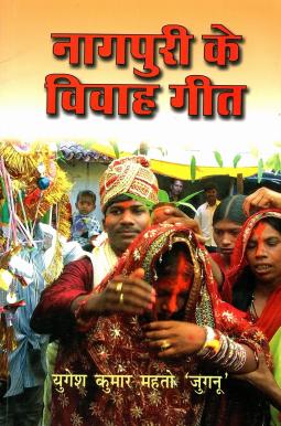 नागपुरी के विवाह गीत | Nagpuri Ke Vivah Geet