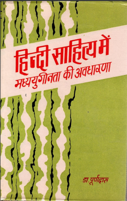 हिन्दी साहित्य में मध्ययुगीनता की अवधारणा | Hindi Sahitya Main Madhyayugeenta Ki Avadharana