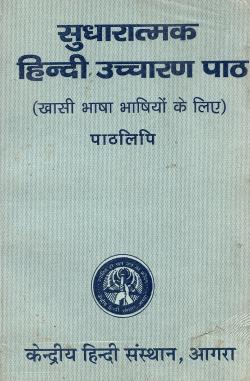 सुधारात्मक हिंदी उच्चारण पाठ (खासी भाषा भाषियों के लिए पाठलिपि) | Sudharatmak Hindi Uchcharan Path (Khasi Bhasha Bhashiyon Ke Liye Paathlipi)