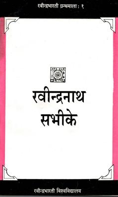 रवीन्द्रनाथ सभीके | Ravindranath Sabhike