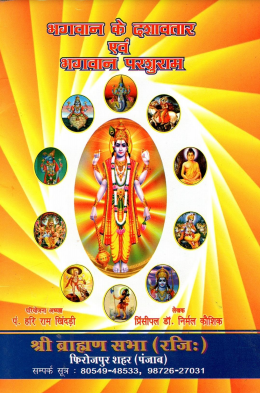 भगवान के दशावतार एवं भगवान परशुराम | Bhagwan Ke Dashavtar Avm Bhagwan Parshuram