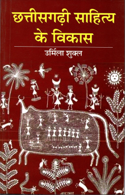 छत्तीसगढ़ी साहित्य के विकास | Chattishgarhi Sathya Ke Vikas