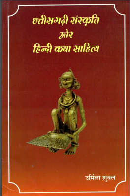 छत्तीसगढ़ी संस्कृति और हिन्दी कथा साहित्य | Chhattisgarhi Sanskriti Aur Hindi Katha Sahitya