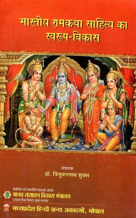 भारतीय रामकथा साहित्य का स्वरूप-विकास | Bharatiya Ramkatha Sahitya Ka Swarup-Vikas